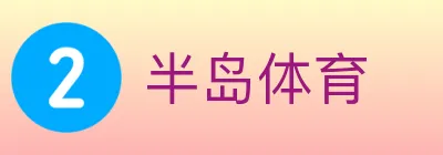 半岛体育 logo